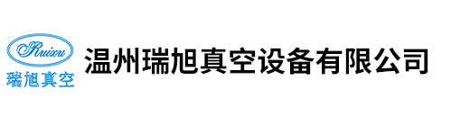 溫州瑞旭真空設備有限公司